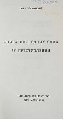 Лот из четырёх книг Юза Алешковского: